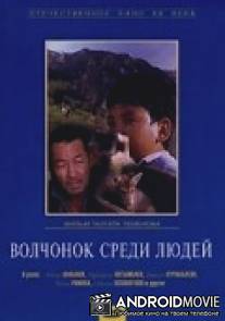 Волчонок среди людей / Volchonok sredi lyudey