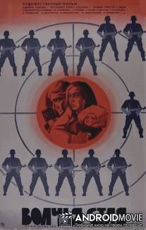 Волчья стая / Volchya staya