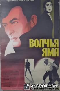 Волчья яма / Volchya yama