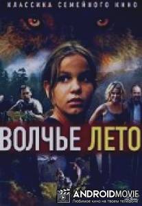 Волчье лето / Ulvesommer