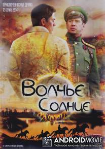 Волчье солнце / Volche solntse