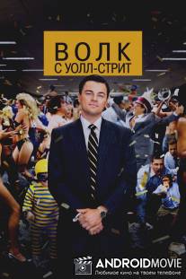 Волк с Уолл-стрит / Wolf of Wall Street, The