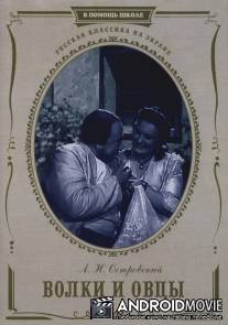 Волки и овцы / Volki i ovtsy