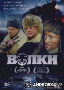 Волки / Volki