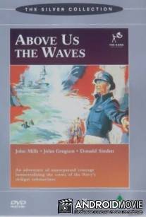Волны над нами / Above Us the Waves