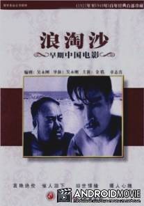 Волны, омывающие песок / Lang tao sha