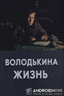 Володькина жизнь / Volodkina zhizn