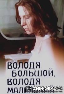 Володя большой, Володя маленький / Volodya bolshoy, Volodya malenkiy