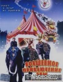 Волшебное приключение Эвы / Ava's Magical Adventure