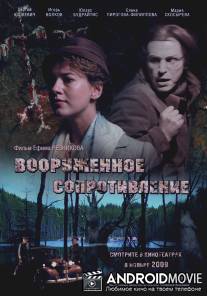 Вооружённое сопротивление / Vooruzhennoe soprotivlenie