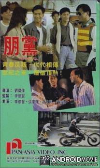 Вопреки всему / Peng dang