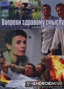 Вопреки здравому смыслу / Vopreki zdravomu smyslu
