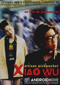Вор-карманник / Xiao Wu