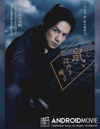 Вор периода Эдо по кличке Крыса / Nezumi, Edo wo hashiru