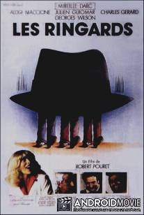 Воришки / Les ringards