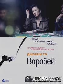 Воробей / Man jeuk