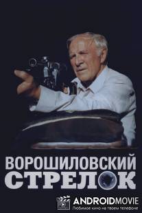 Ворошиловский стрелок / Voroshilovskiy strelok
