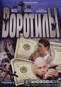 Воротилы / Vorotily