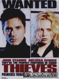 Воры / Thieves