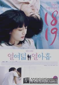 Восемнадцать и девятнадцать / Eighteen Nineteen