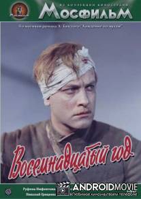 Восемнадцатый год / Vosemnadtsatyy god