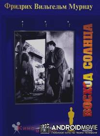 Восход солнца / Sunrise: A Song of Two Humans