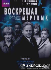 Воскрешая мертвых / Waking the Dead