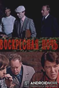 Воскресная ночь / Voskresnaya noch'