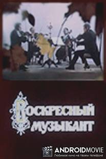 Воскресный музыкант / Voskresnyy muzykant
