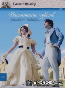 Воспитание чувств / L'education sentimentale