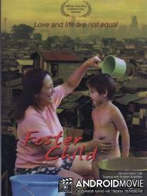 Воспитанник / Foster Child