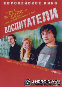 Воспитатели / Die fetten Jahre sind vorbei
