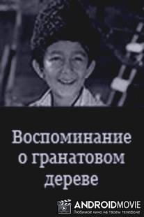 Воспоминание о гранатовом дереве / Vospominanie o granatovom dereve