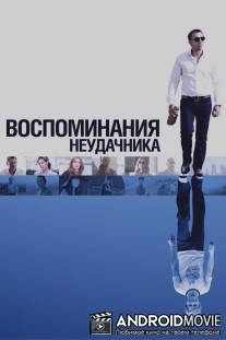 Воспоминания неудачника / Flashbacks of a Fool