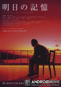 Воспоминания о завтра / Ashita no kioku