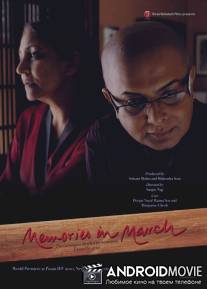 Воспоминания в марте / Memories in March