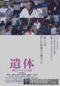 Воссоединение / Itai: Asu e no toka kan