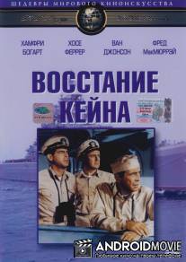 Восстание Кейна / Caine Mutiny, The