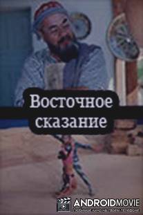 Восточное сказание / Vostochnoe skazanie