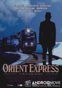 Восточный экспресс / Orient Express