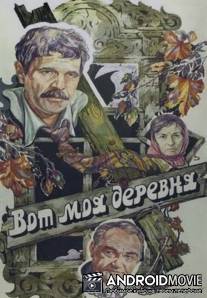 Вот моя деревня... / Vot moya derevnya...