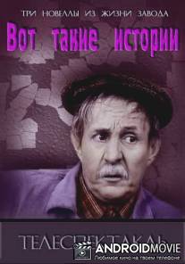 Вот такие истории / Vot takie istorii