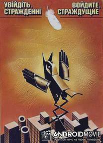 Войдите, страждущие! / Voydite, strazhdushchie!