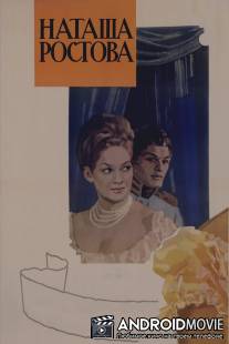 Война и мир: Наташа Ростова / Voyna i mir II: Natasha Rostova