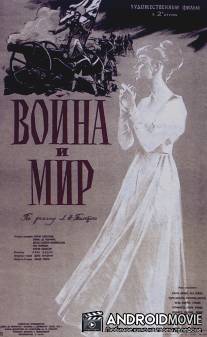 Война и мир / War and Peace