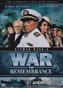 Война и воспоминание / War and Remembrance
