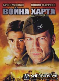 Война Харта / Hart's War