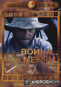 Война Мерфи / Murphy's War