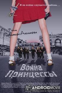Война Принцессы / Voyna Princessy