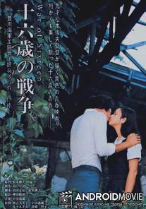 Война шестнадцатилетних / Juroku-sai no senso